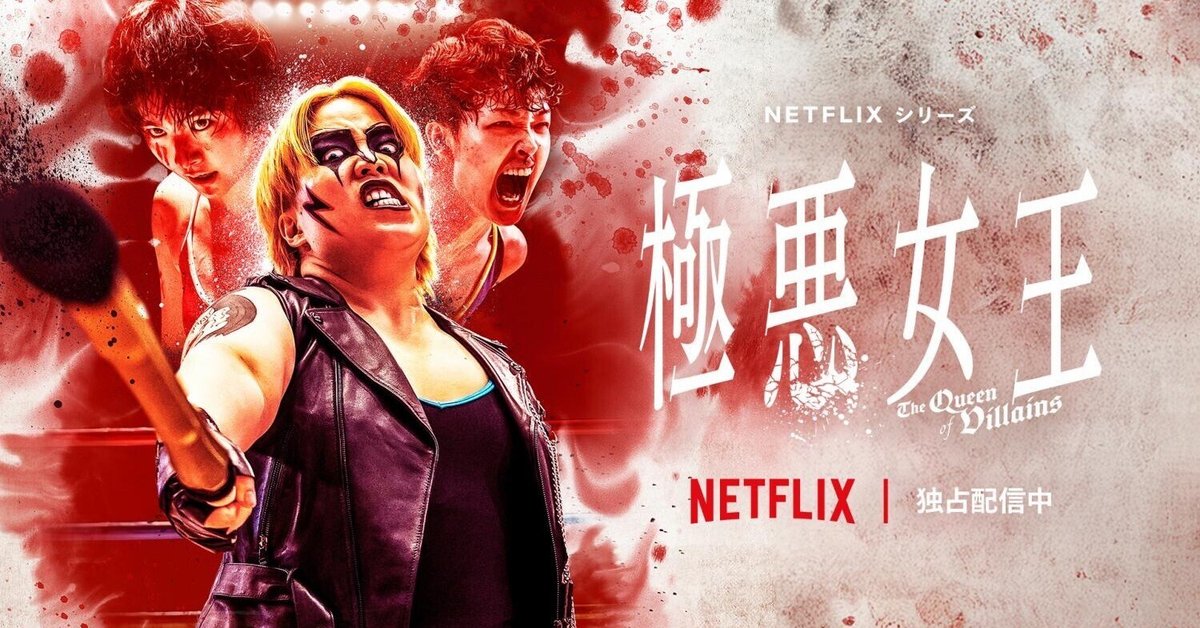 Netflix「極悪女王」出遅れたけれど一気観した！〜フィクション