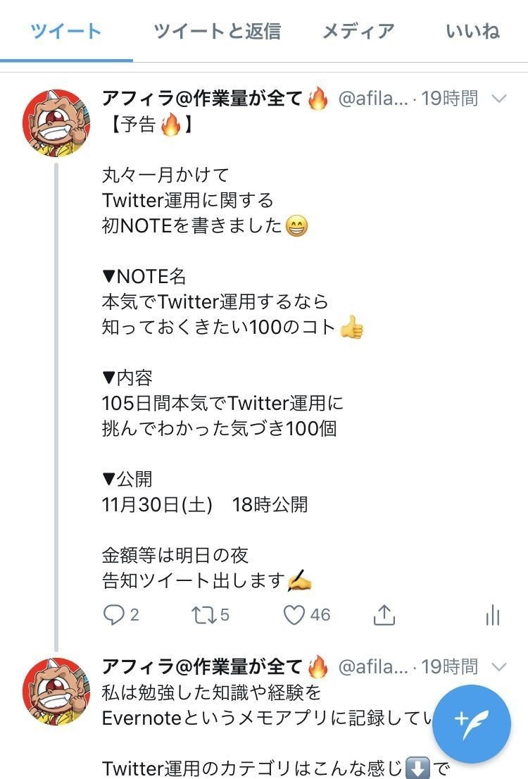 本気でtwitter運用するなら知っておきたい100のこと アフィラ 作業量が全て Note 本気でtwitter運用するなら知っておきたい100のこと アフィラ 作業量が全て Note
