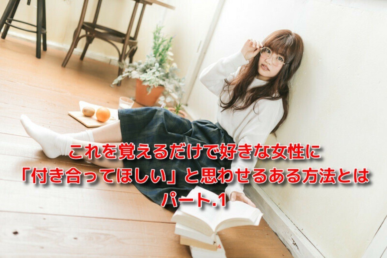 告白 リトライ フラれても女性を振り向かせるテクニック パート 1 恋愛駆け込み寺 Awake Man Note 告白 リトライ フラれても女性を振り向かせるテクニック パート 1 恋愛駆け込み寺 Awake Man Note