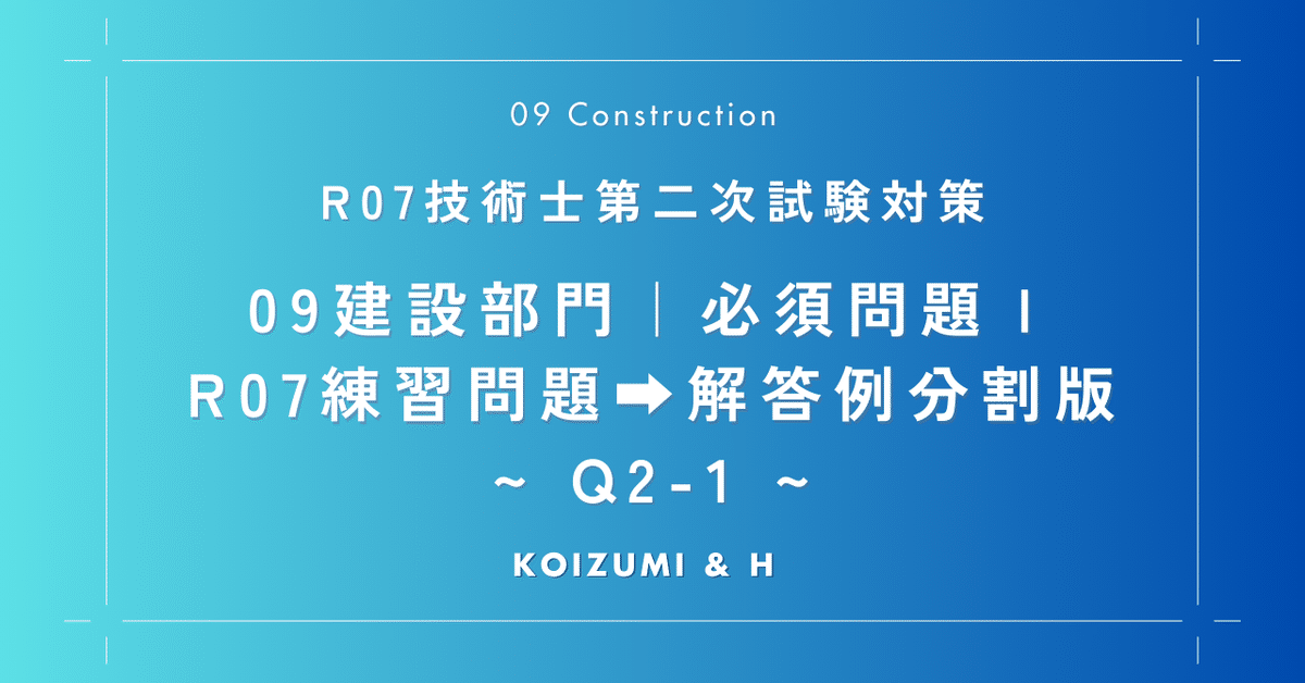分割版(Q2-1)｜技術士「09建設部門」必須問題Ⅰ｜ R7練習問題