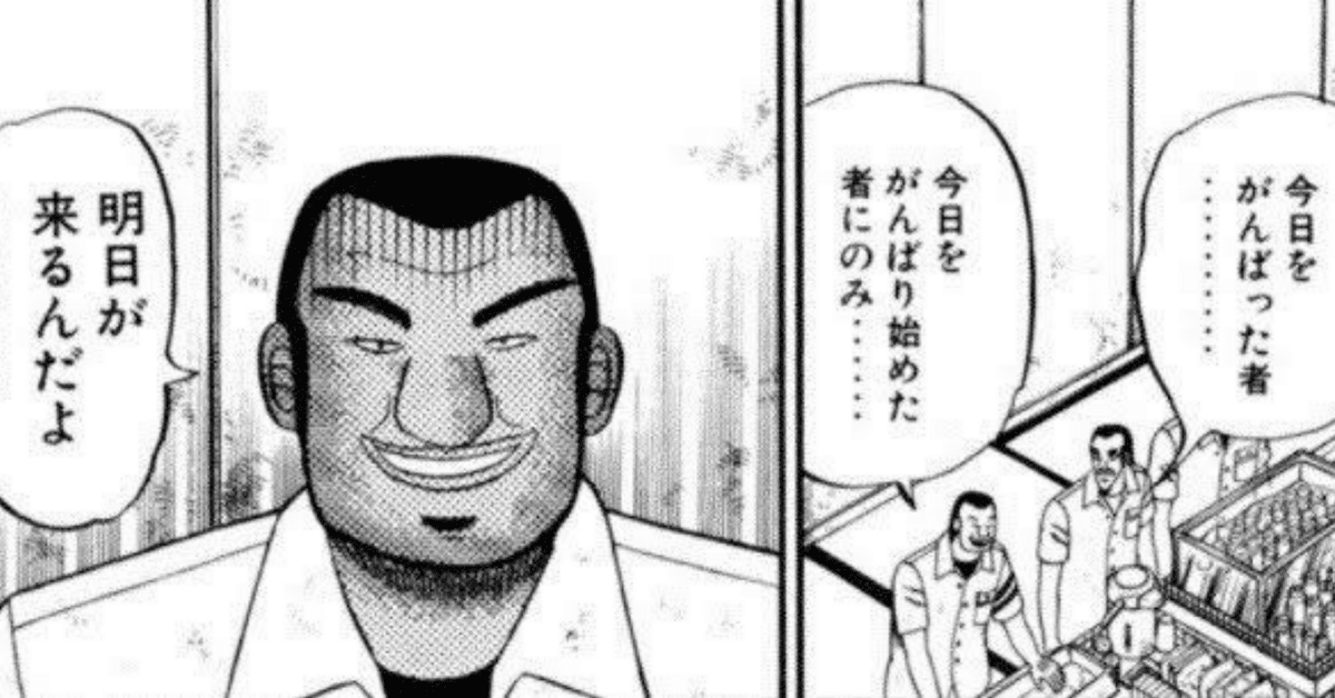 明日からがんばるんじゃない………今日……今日だけがんばるんだっ 明日からがんばるんじゃない………今日……今日だけがんばるんだっ