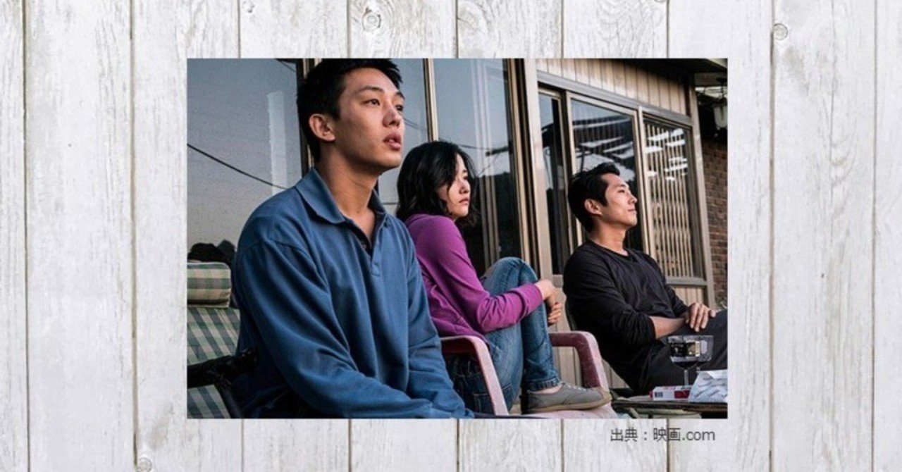 金持ちの道楽に踊らされる若者はどこへたどりつくのか 映画 バーニング 劇場版 142 Mame Note