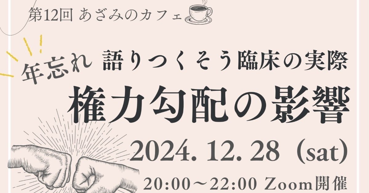 送料無料 通販 ファッション 第12回あざみのカフェ「語り尽くそう臨床の実際〜権力勾配の影響 健康・医学