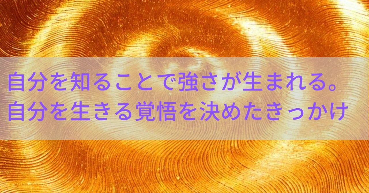 自分を知ることで強さが生まれる。そのきっかけを四柱推命が与えてくれ