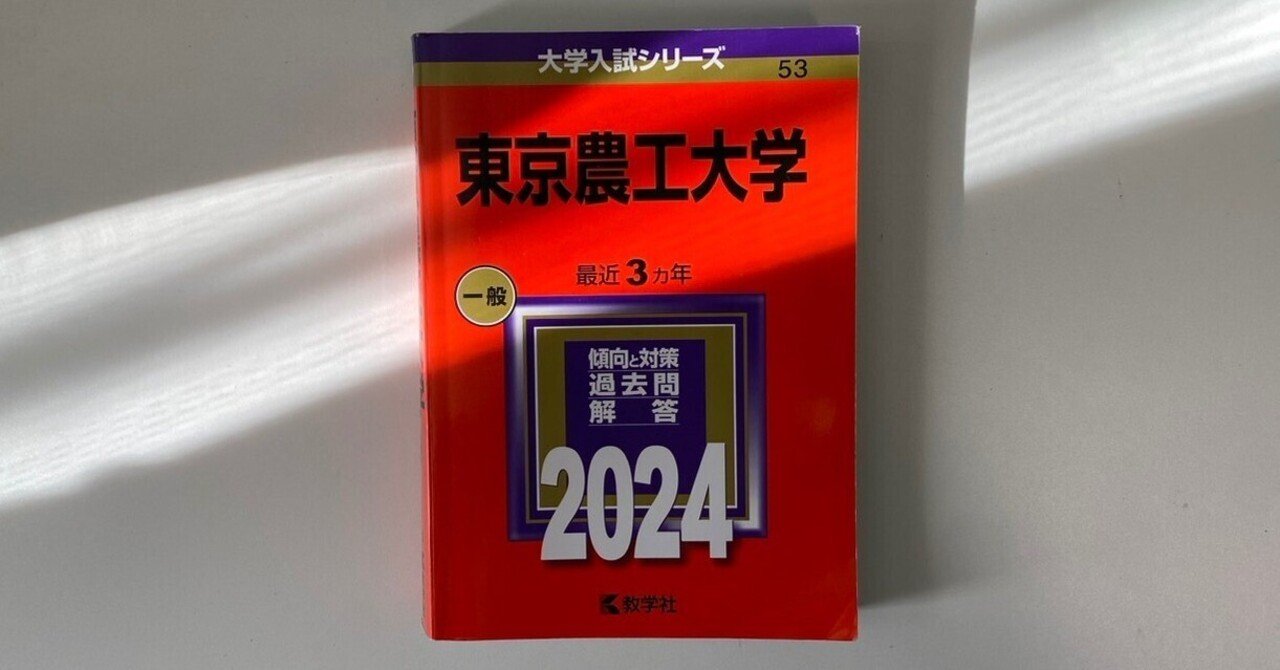 E判定から1年で農工大前期数学 を突破した方法｜おやこどん
