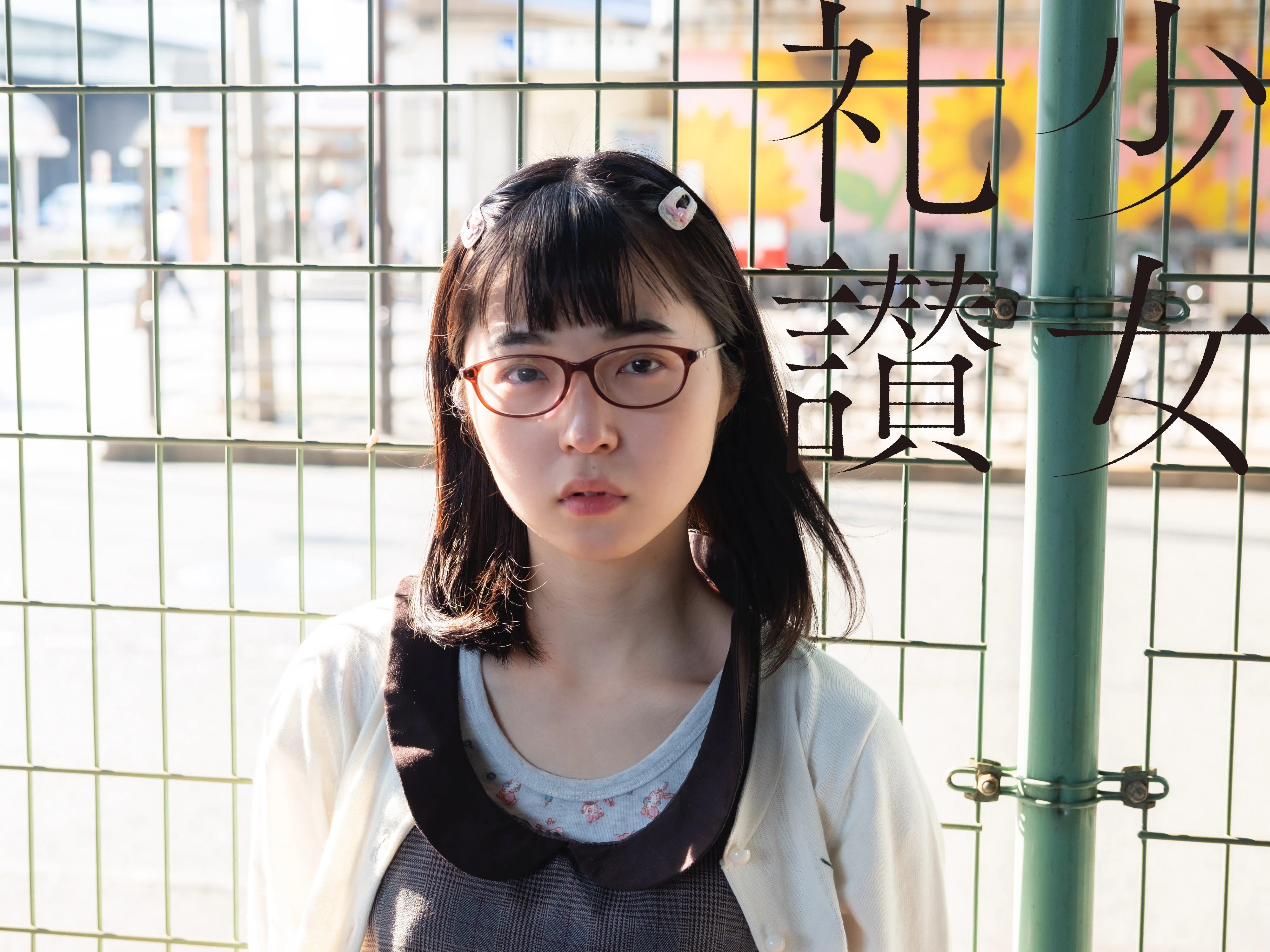 少 女 礼 讃 ｜#229｜近づけない｜2497-2503｜青山裕企