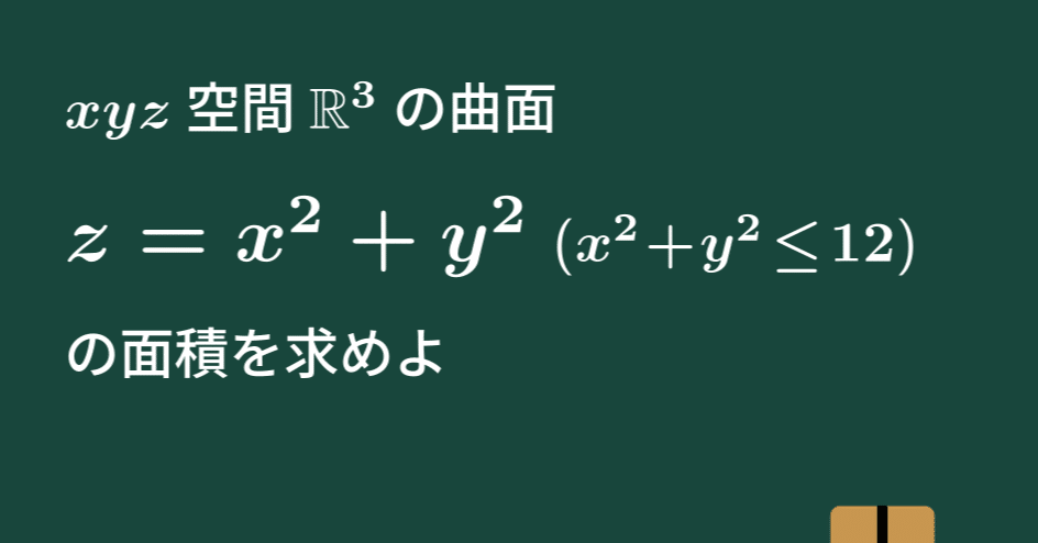 大学数学】曲面の面積【微分積分】C33｜すうがくのす