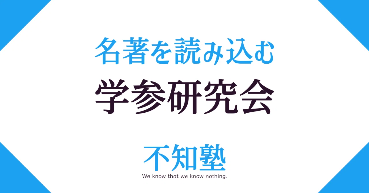 名著を読み込む学参研究会（12/01）『改訂版 最短10時間で9割とれる