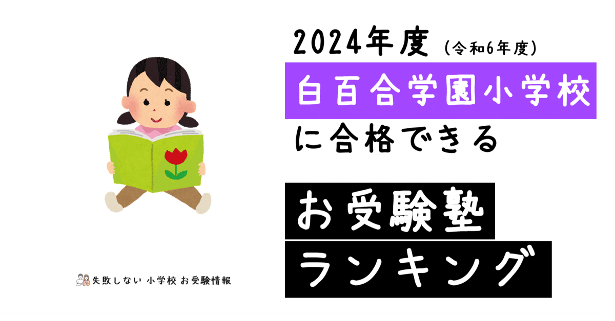 2024年度 白百合学園小学校 に 合格 できるお受験塾ランキング