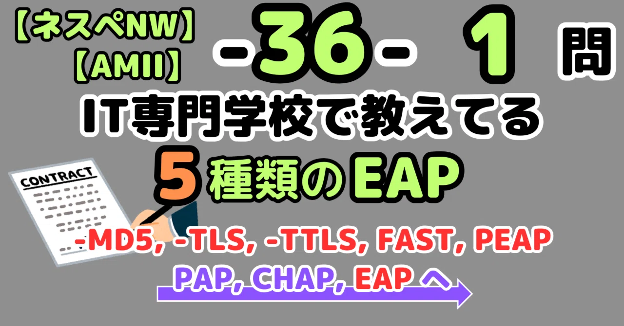 【ネスペ1問】5種類のEAP（ネットワークスペシャリスト）｜せんないの過去問解説Note
