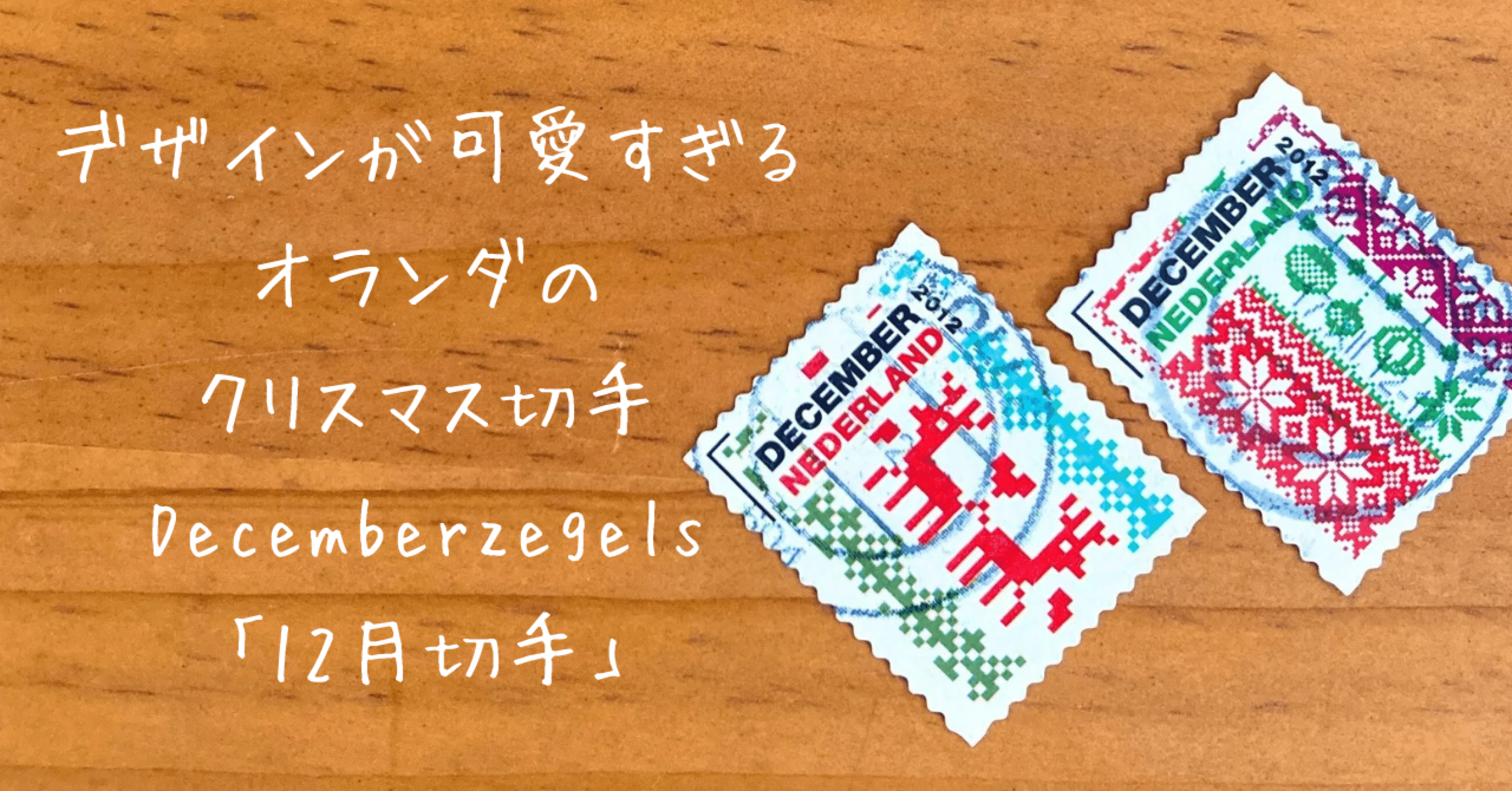 切手のお話#11 デザインがとにかく可愛すぎる！オランダのクリスマス