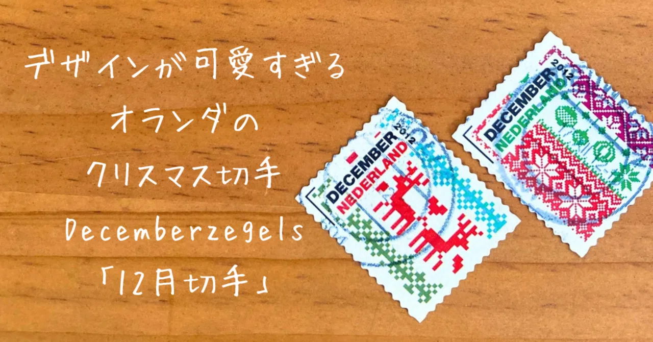 切手のお話#11 デザインがとにかく可愛すぎる！オランダのクリスマス