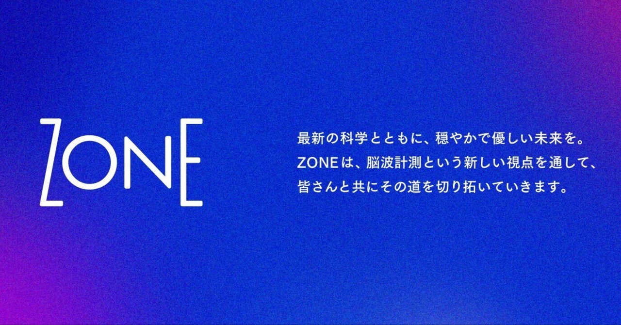 【固定費無料キャンペーン実施中】脳波計を用いて、ZONEとイベントを一緒に開催しませんか?