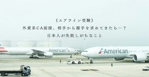 外資系CA、英語面接に役立つ記事リスト《エアライン受験情報》｜【CA