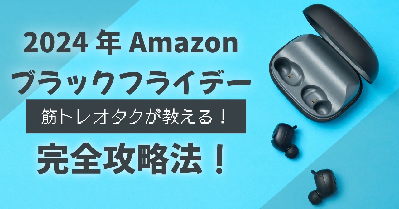 筋トレオタクが教える、2024年Amazonブラックフライデー攻略法
