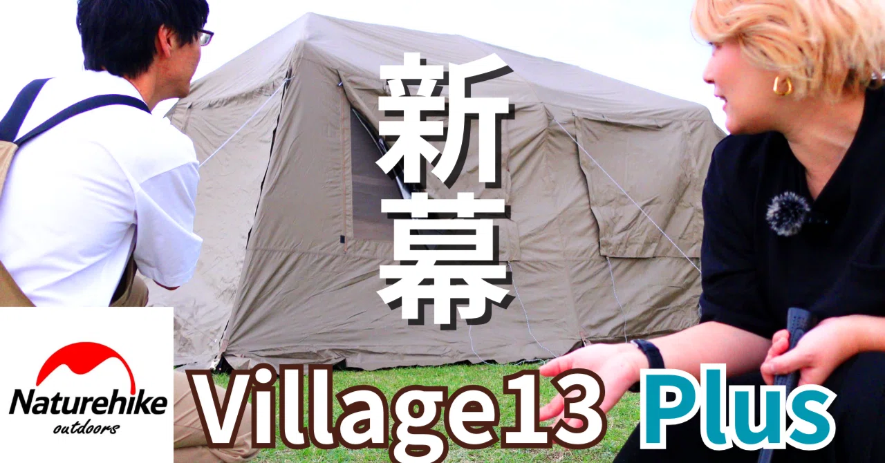 Village13Plus】人気のテントがアップデートされました#naturehike｜ichika