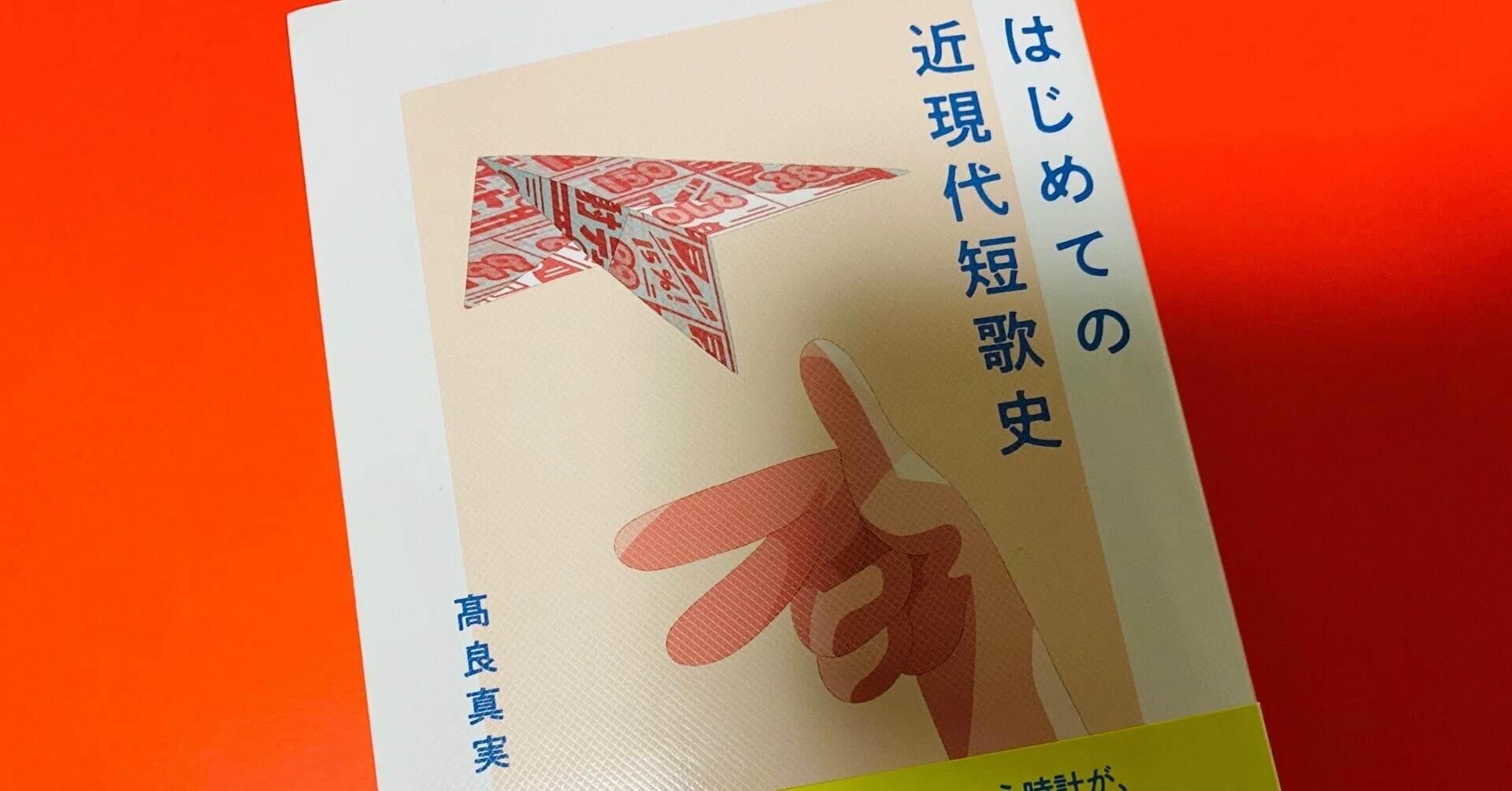 短歌】『はじめての近現代短歌史』を読んで短歌の地図を手に入れよう