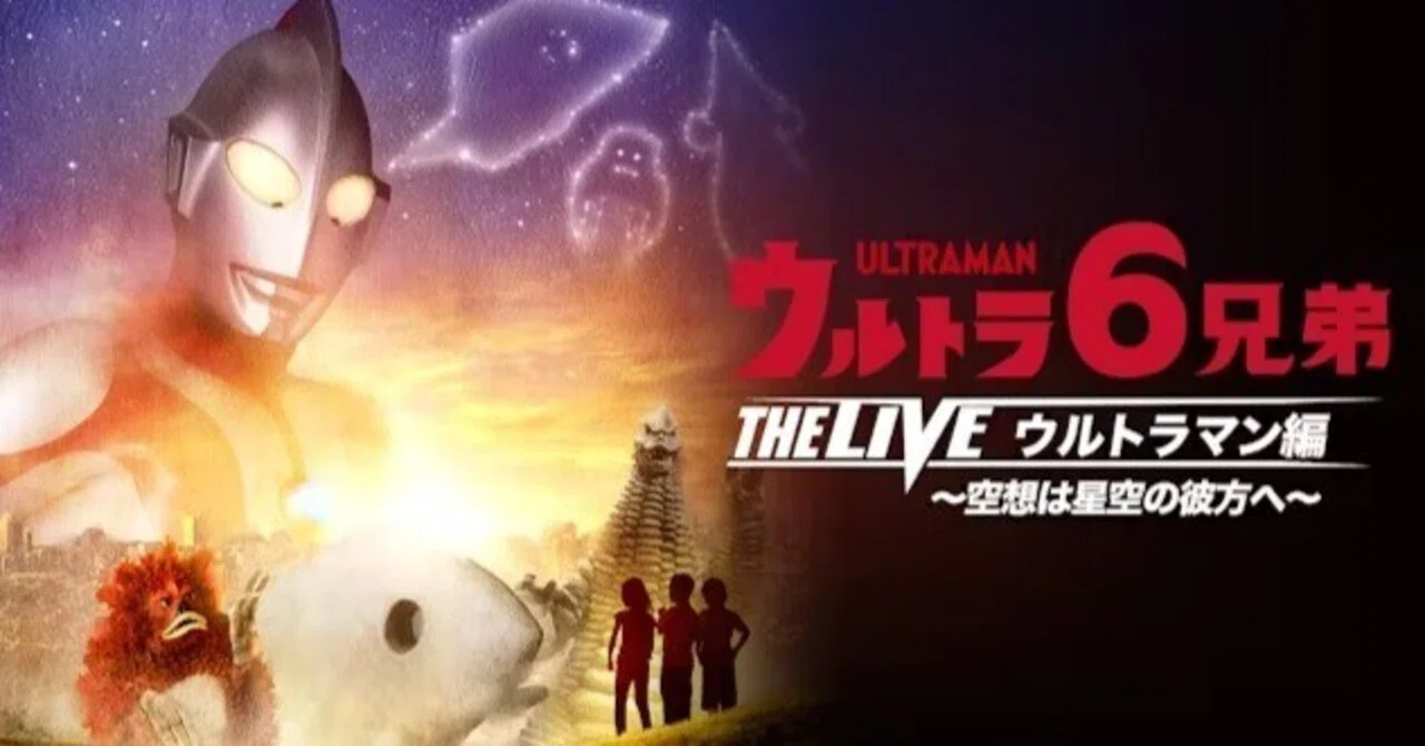 ウルトラ6兄弟 THE LIVE ウルトラマン編 ｜トヨタトモヒサ