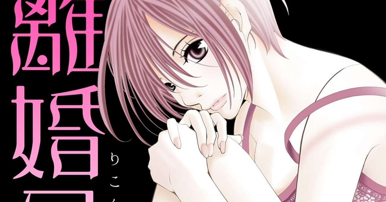 離婚日和 分冊版 無料で読める オススメ漫画 Note