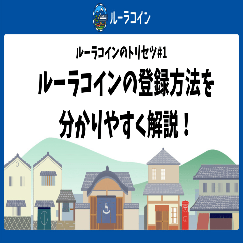 ルーラコインのトリセツ#1]ルーラコインの登録方法を分かりやすく解説！｜株式会社ルーラ 公式note