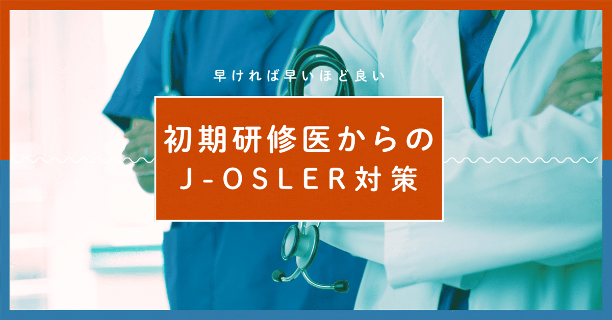 初期研修医のうちからやるべきJ-OSLER対策は早ければ早いほど