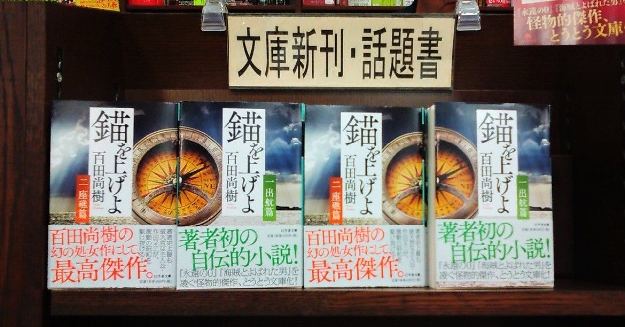 錨を上げよ 百田尚樹 soccer book note