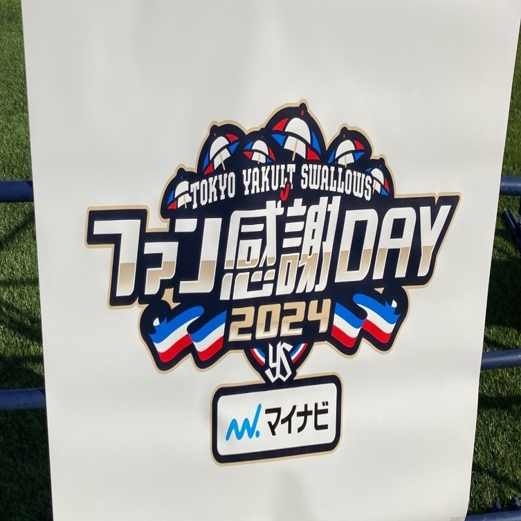 Vol.386 ヤクルトスワローズ ファン感謝DAY｜猫ムスメ