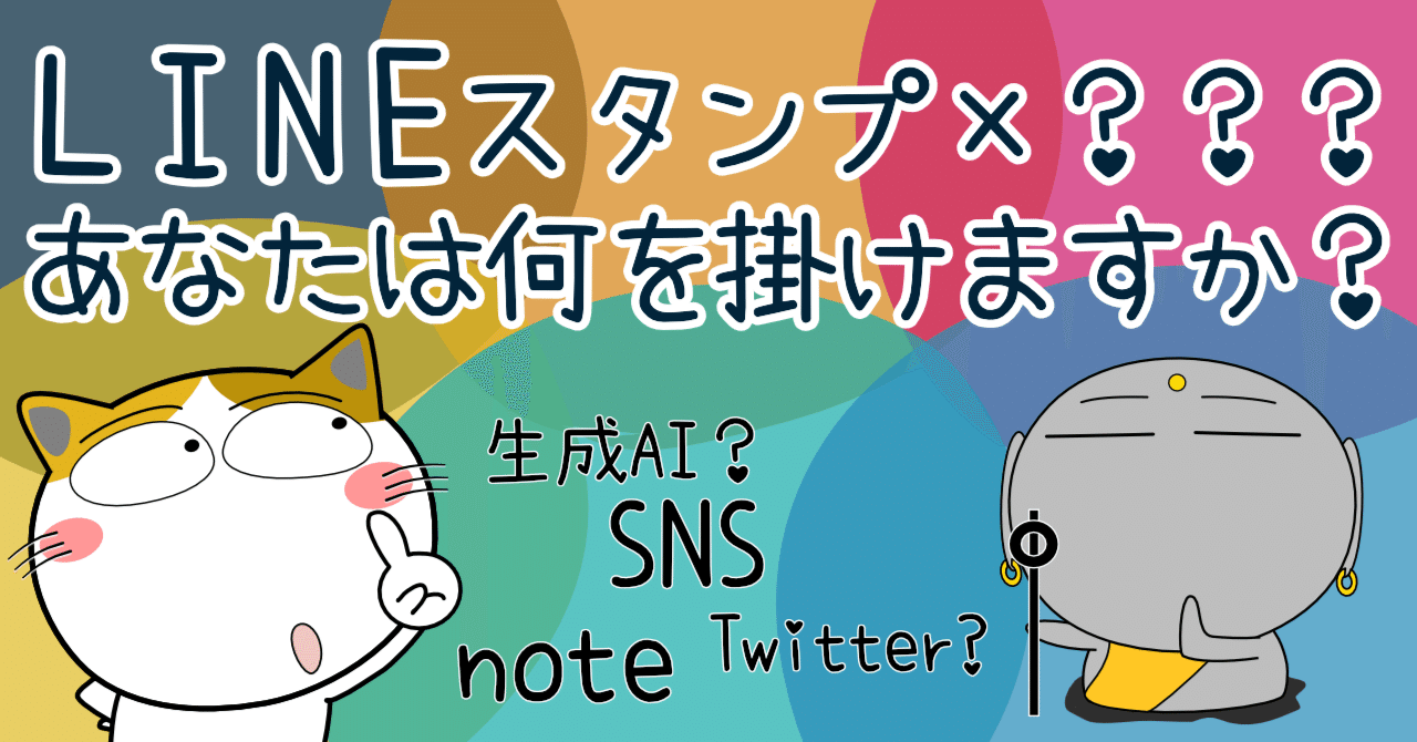 LINEスタンプ×？？？ あなたは何を掛けますか？｜urajo
