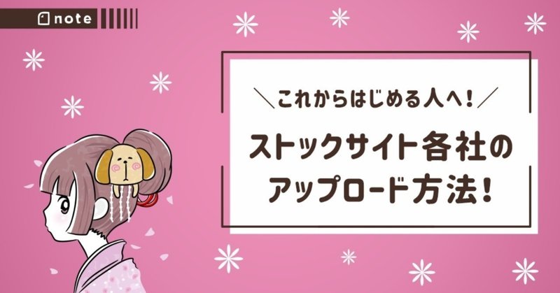 ストックイラストをはじめる人へ 各サイトのアップロード方法 トラノスケ Note
