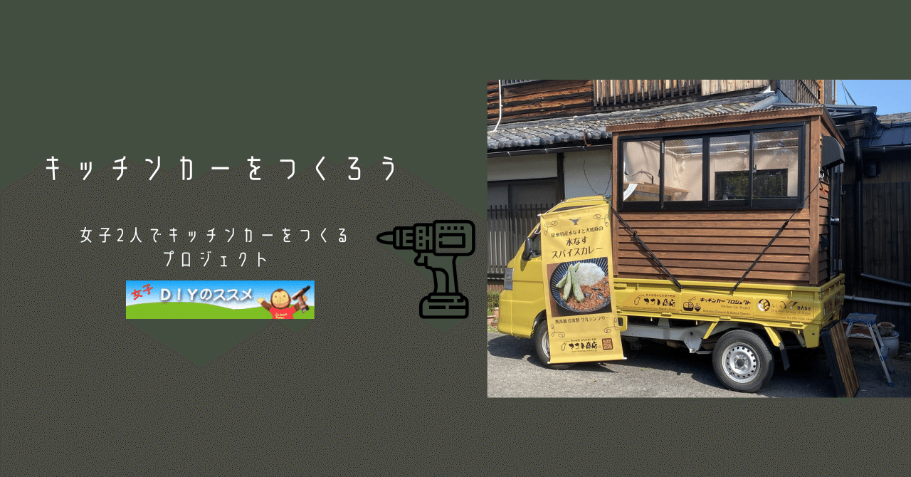 とっておきし新春福袋 キッチンカーをつくろう #5｜osaru 簡易住居、ログハウス