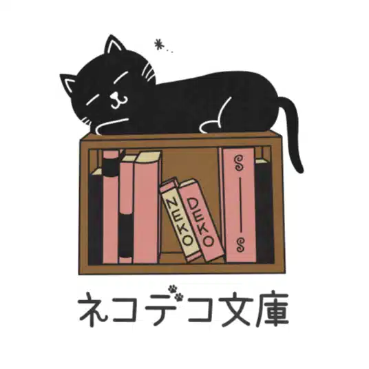 ネコデコ文庫