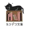 ネコデコ文庫
