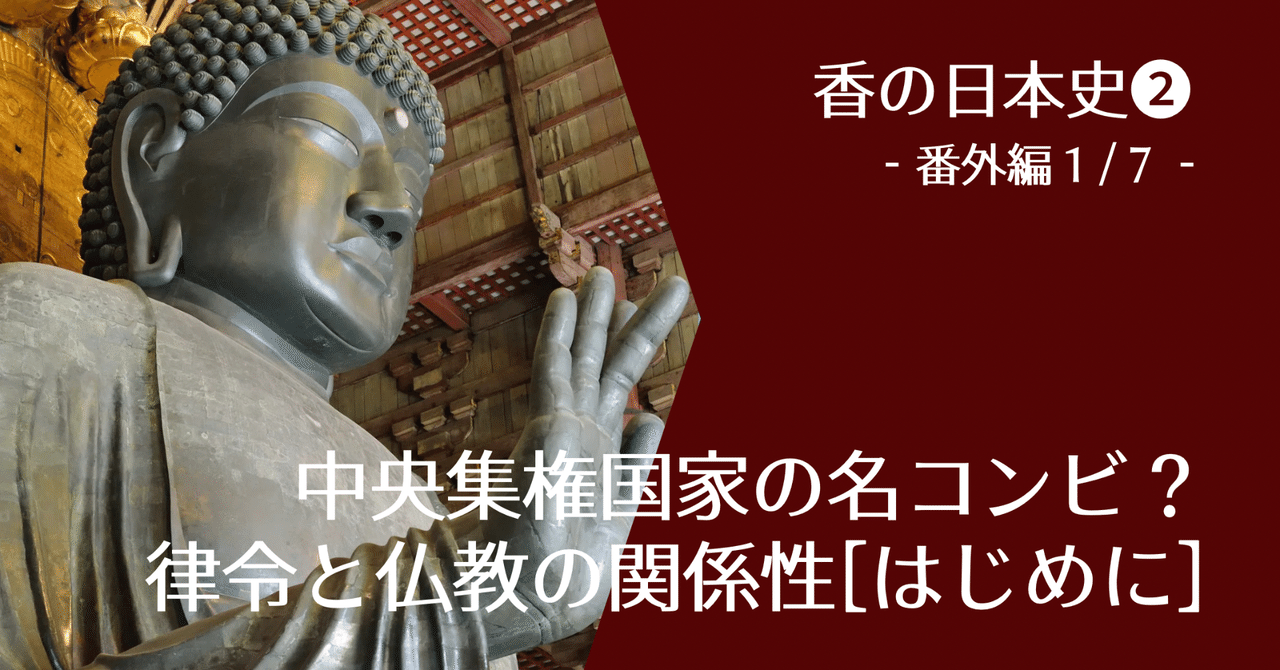香の日本史➁】 -番外編1/7- 中央集権国家の名コンビ？律令と