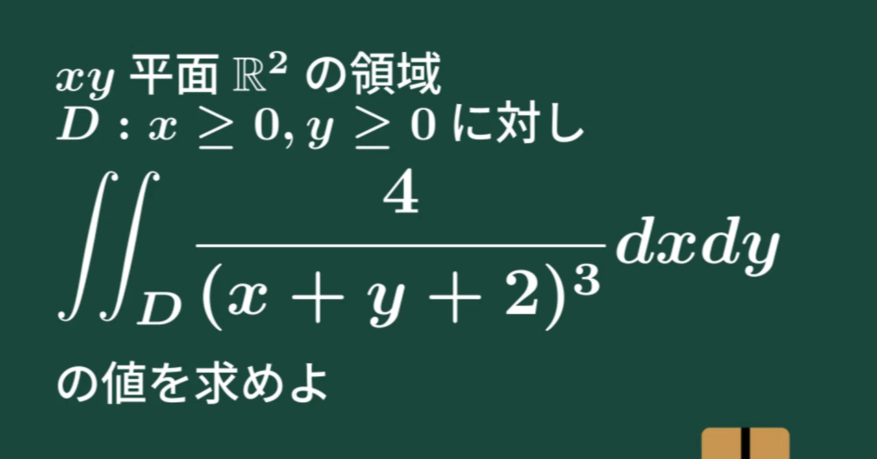 大学数学】広義の重積分【微分積分】C34｜すうがくのす