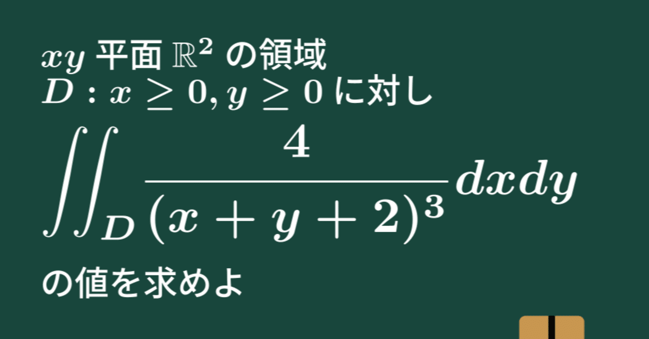 大学数学】広義の重積分【微分積分】C34｜すうがくのす