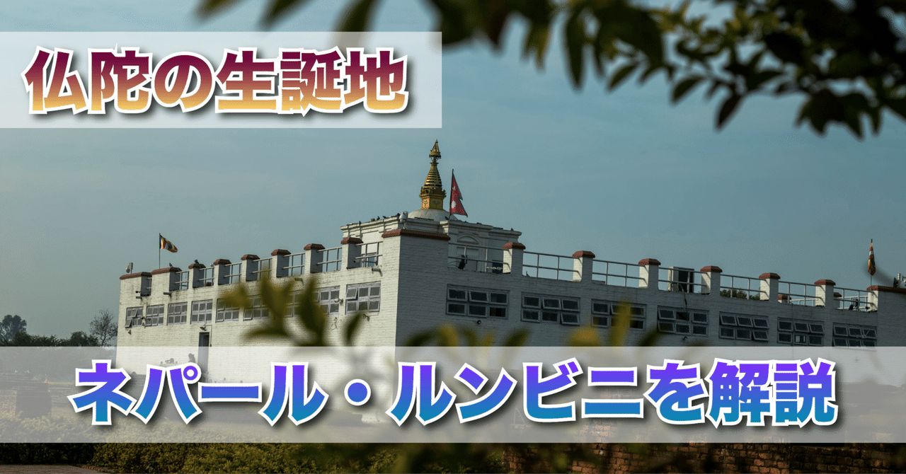 仏陀の生誕地・ネパールのルンビニを徹底解説!|株式会社ラスト 仏陀の生誕地・ネパールのルンビニを徹底解説!|株式会社ラスト