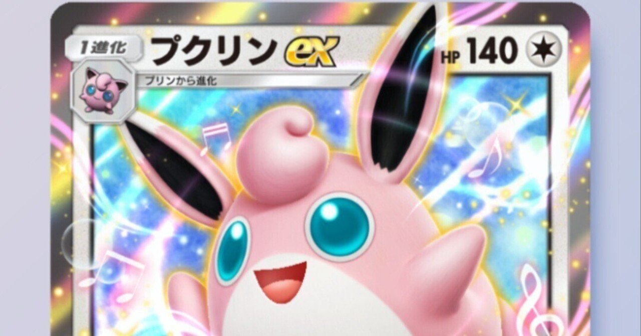 ポケポケ】プクリンex｜ステクリ