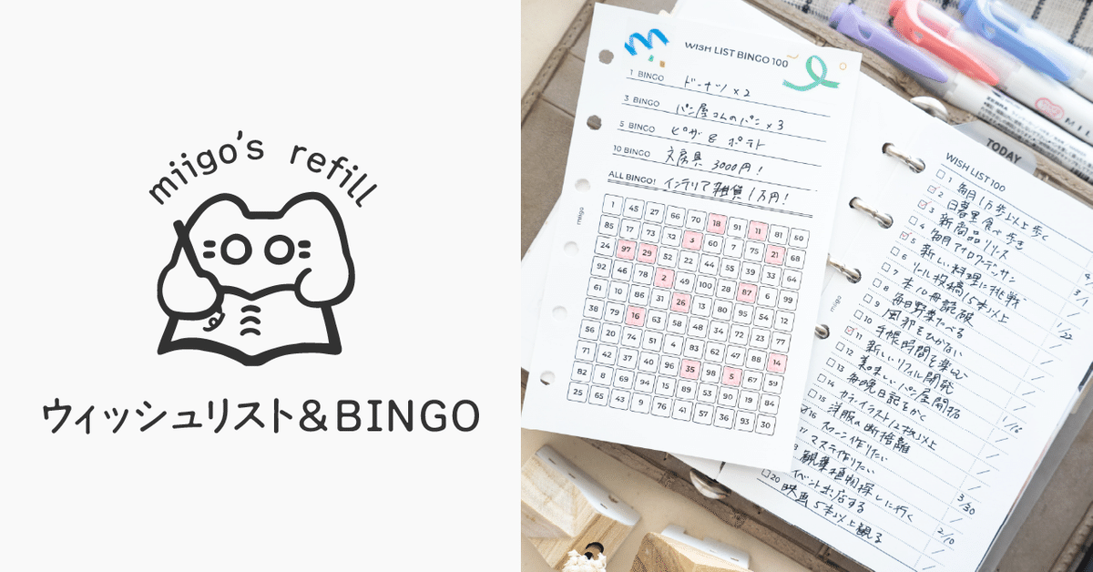 ウィッシュリスト＆BINGOリフィル｜miigo