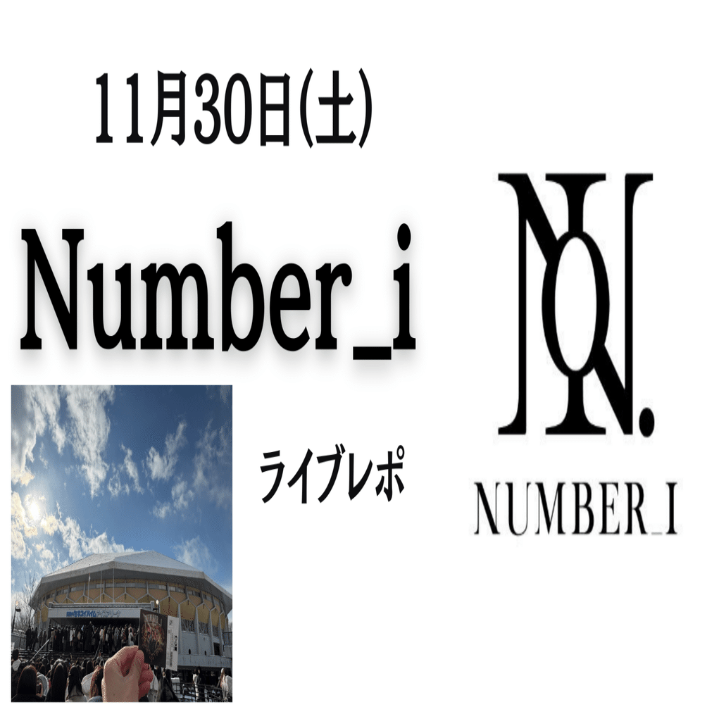 ライブレポート（Number_i 2024/11/30）｜K K