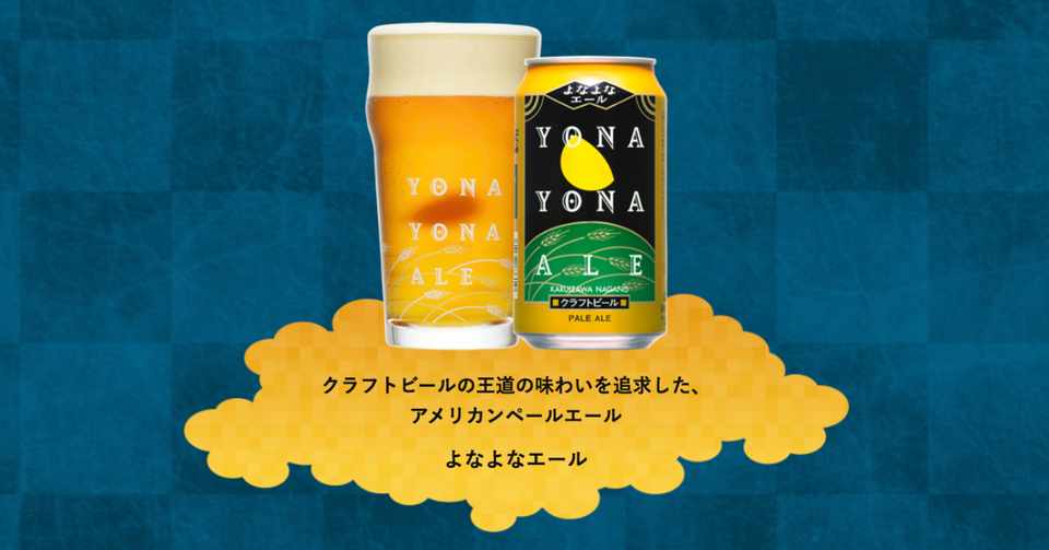 よなよなエールをマーケティングトレースしてみた Yiio Note