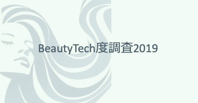 BeautyTech度調査2019ご購入ページ