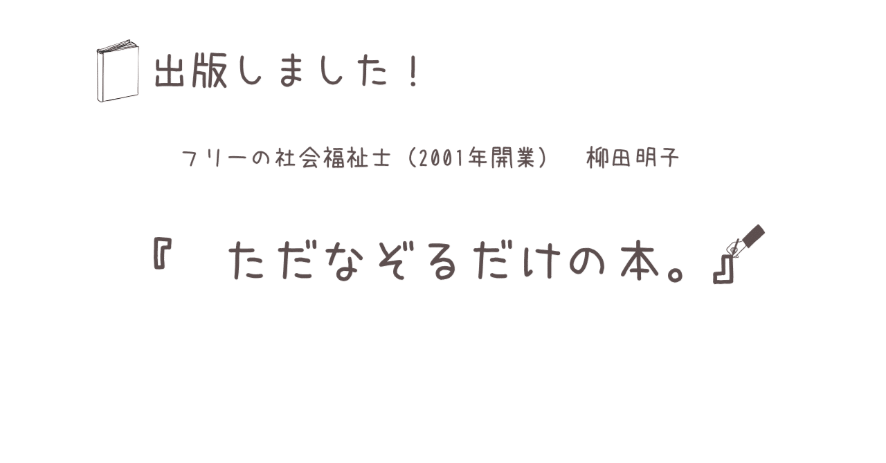 出版のお知らせ】独立型社会福祉士が「専門書じゃない本」を出
