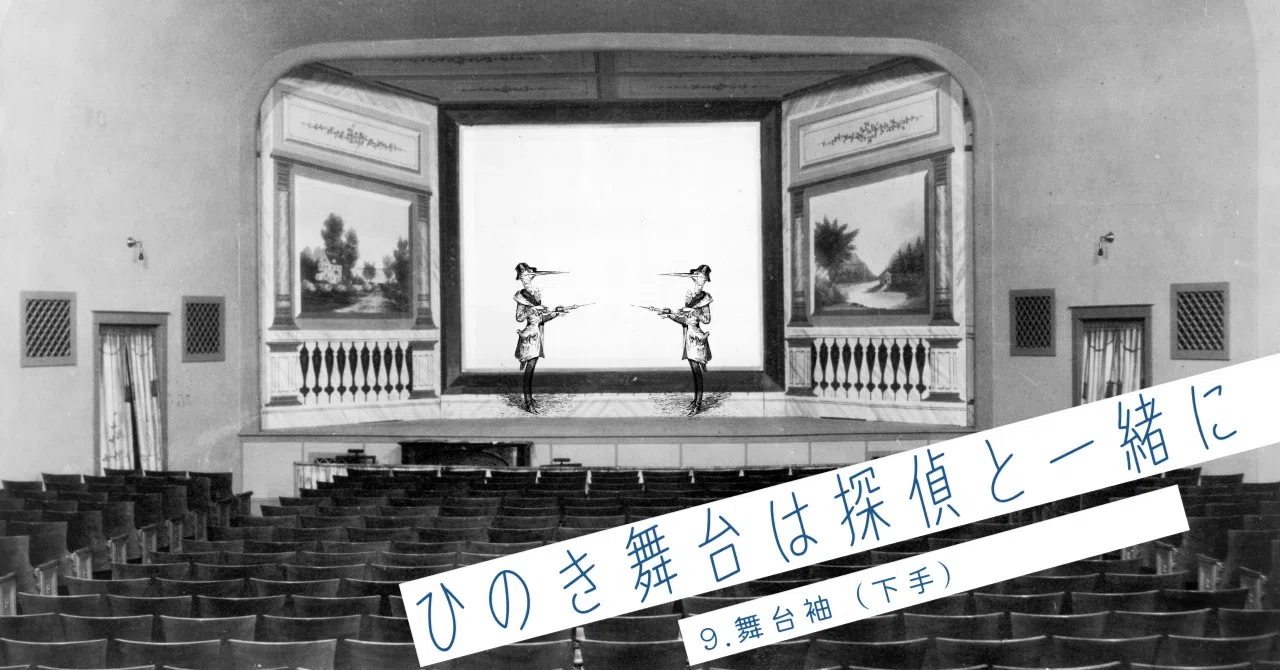 ひのき舞台は探偵と一緒に：9.舞台袖（下手）｜Luno企画