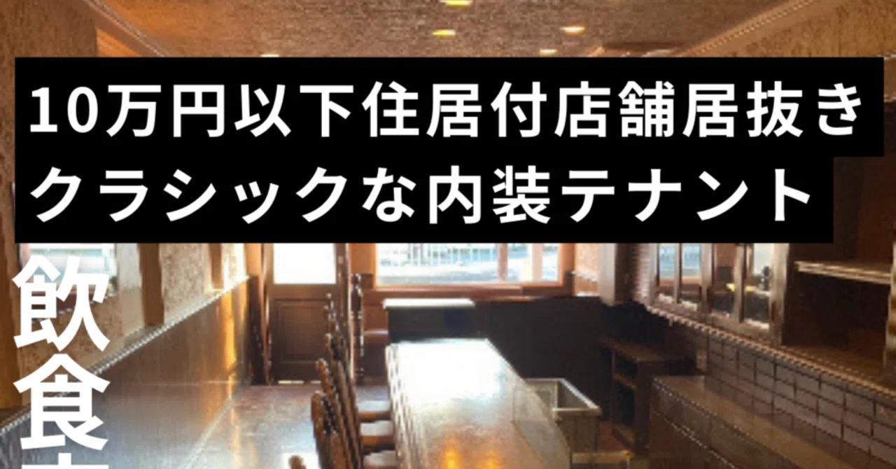 ❄高槻市の飲食店居抜き物件 テナント情報❄｜◎大阪高槻・茨木・吹田