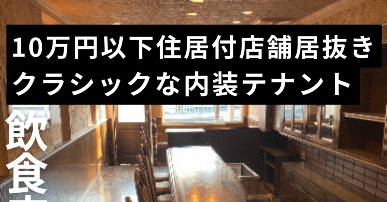 ❄高槻市の飲食店居抜き物件 テナント情報❄｜◎大阪高槻・茨木・吹田