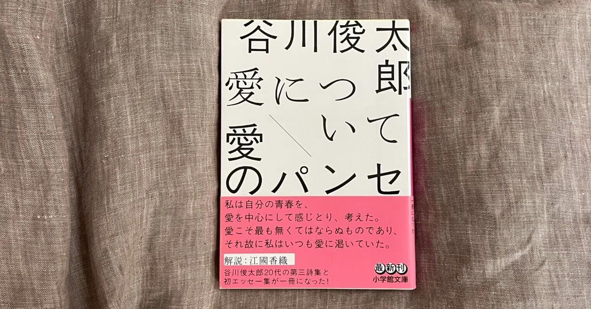 谷川俊太郎『愛について／愛のパンセ』｜みっつ