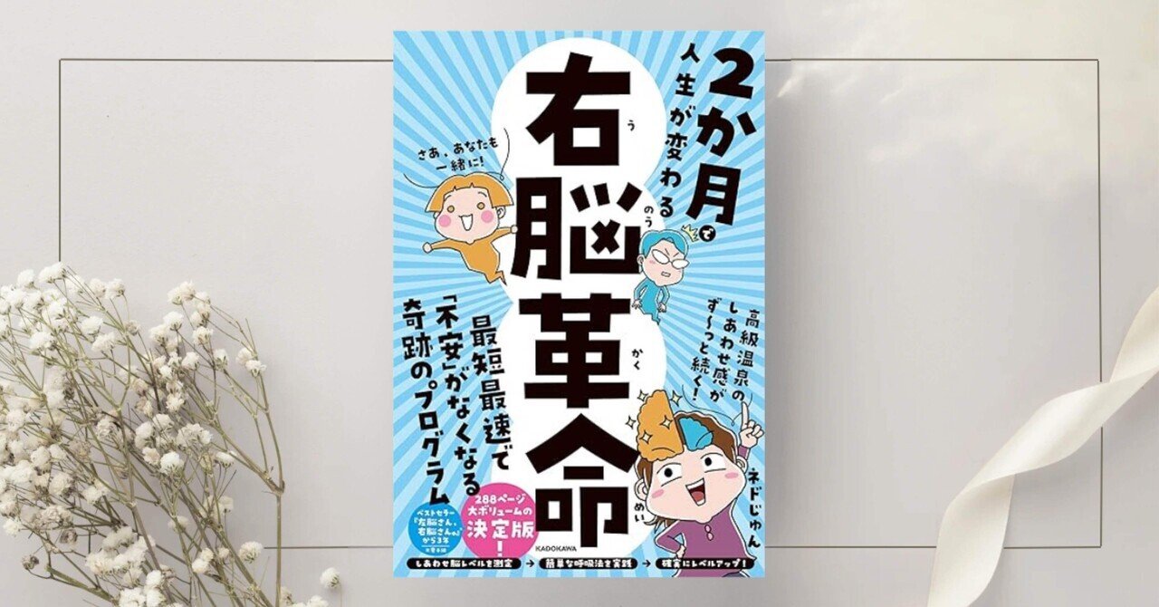 2か月で人生が変わる 右脳革命』ネドじゅん ｜本のコンパス