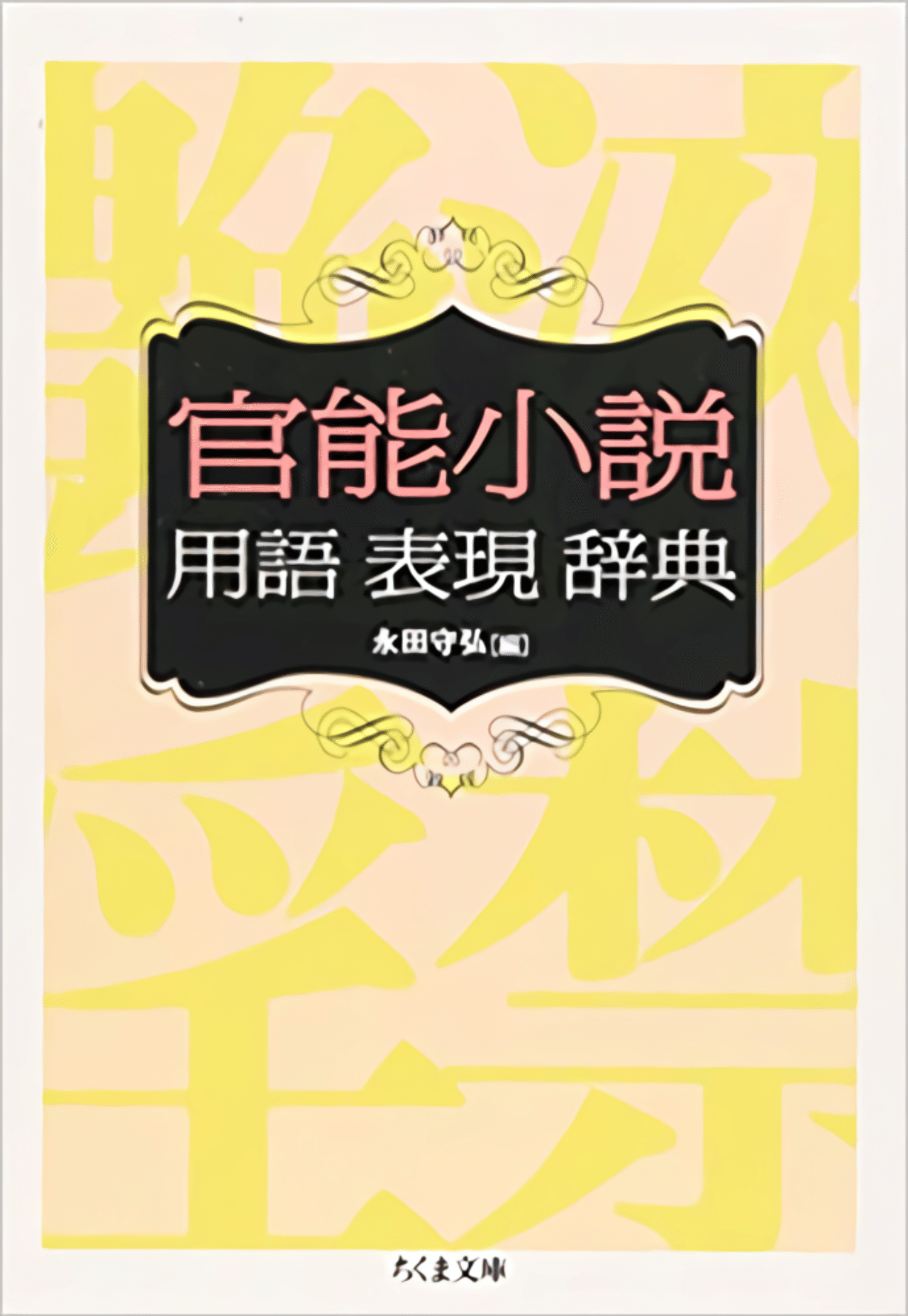 官能小説で使われたイカした性器や絶頂の隠語表現を紹介していく｜にゃるら