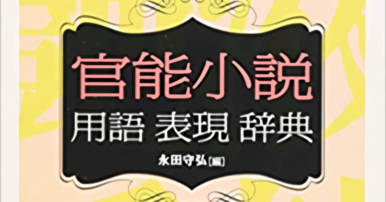 官能小説で使われたイカした性器や絶頂の隠語表現を紹介していく にゃるら Note