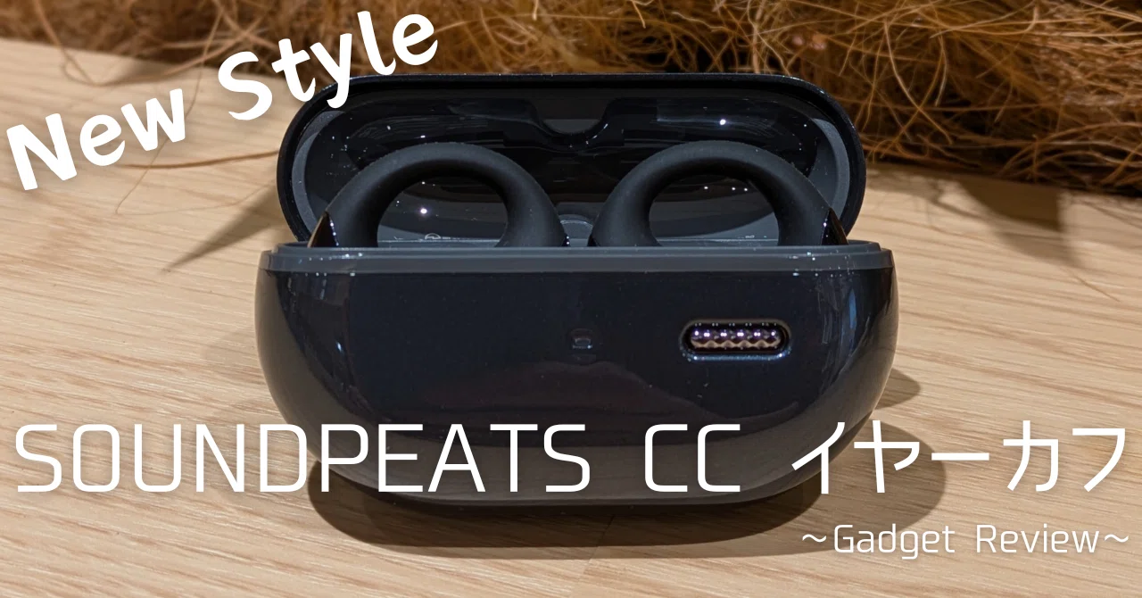 初めてのイヤーカフ型イヤホンに大興奮！｜SOUNDPEATS CC イヤーカフ